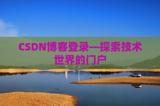 CSDN博客登录—探索技术世界的门户