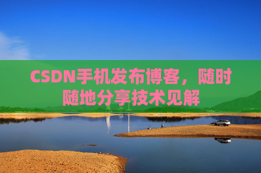 CSDN手机发布博客，随时随地分享技术见解