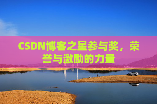 CSDN博客之星参与奖，荣誉与激励的力量
