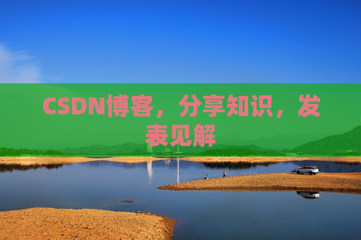 CSDN博客，分享知识，发表见解