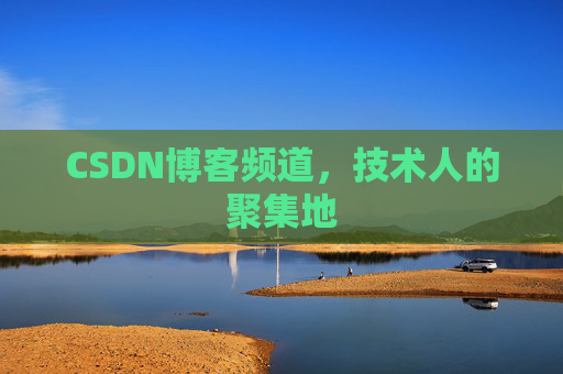 CSDN博客频道,技术人的聚集地