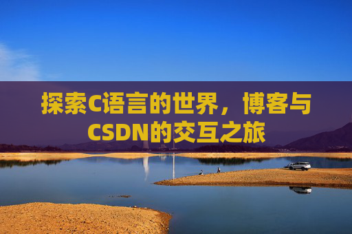 探索C语言的世界，博客与CSDN的交互之旅
