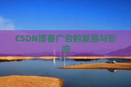 CSDN博客广告的发展与影响