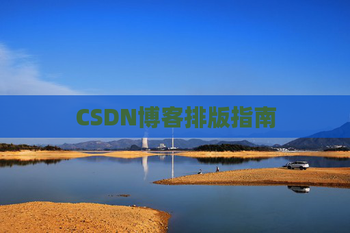 CSDN博客排版指南